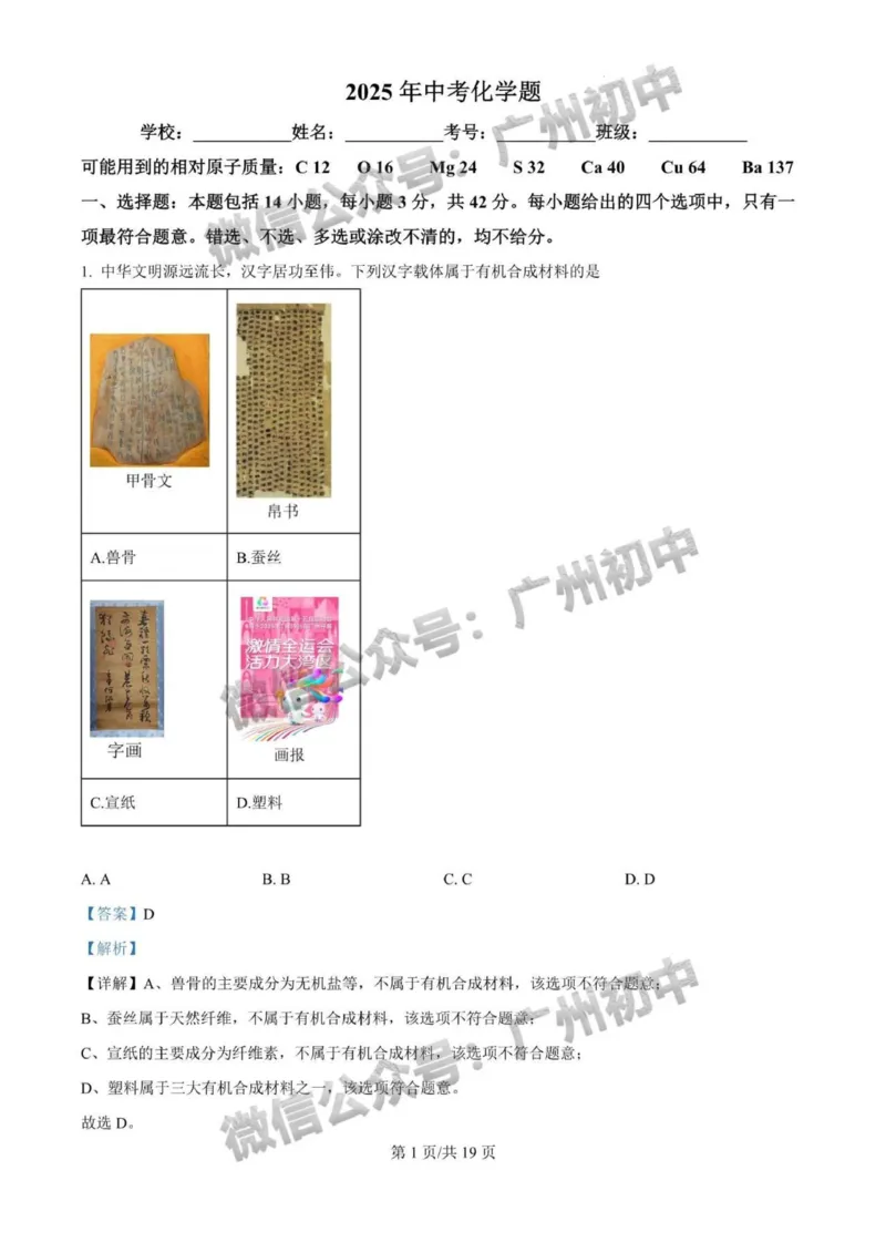 《2025年广州市化学答案解析_12.2026年4月全国各地高考模拟卷_2026版初中金考卷•45套中考试卷汇编系列合集_全国版中考真题(1)_广东中考真题_广东省2025_广州市_化学（真题+答案）》第1页预览
