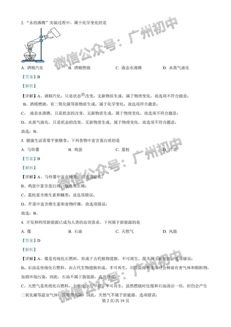 《2025年广州市化学答案解析_12.2026年4月全国各地高考模拟卷_2026版初中金考卷•45套中考试卷汇编系列合集_全国版中考真题(1)_广东中考真题_广东省2025_广州市_化学（真题+答案）》第2页预览