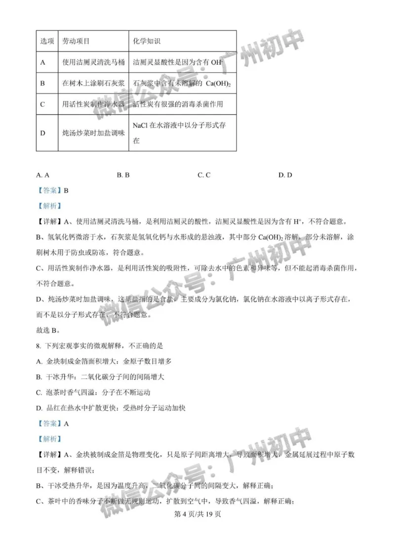 《2025年广州市化学答案解析_12.2026年4月全国各地高考模拟卷_2026版初中金考卷•45套中考试卷汇编系列合集_全国版中考真题(1)_广东中考真题_广东省2025_广州市_化学（真题+答案）》第4页预览