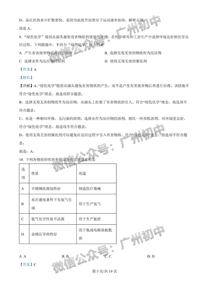 《2025年广州市化学答案解析_12.2026年4月全国各地高考模拟卷_2026版初中金考卷•45套中考试卷汇编系列合集_全国版中考真题(1)_广东中考真题_广东省2025_广州市_化学（真题+答案）》第5页预览