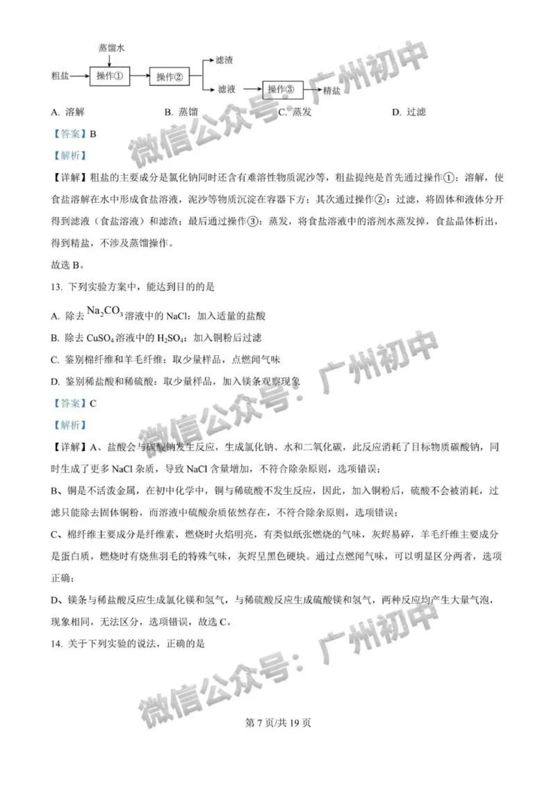 《2025年广州市化学答案解析_12.2026年4月全国各地高考模拟卷_2026版初中金考卷•45套中考试卷汇编系列合集_全国版中考真题(1)_广东中考真题_广东省2025_广州市_化学（真题+答案）》第7页预览