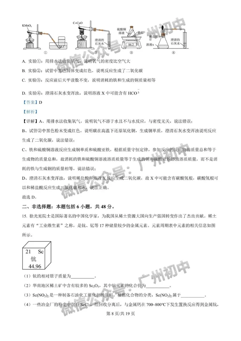 《2025年广州市化学答案解析_12.2026年4月全国各地高考模拟卷_2026版初中金考卷•45套中考试卷汇编系列合集_全国版中考真题(1)_广东中考真题_广东省2025_广州市_化学（真题+答案）》第8页预览