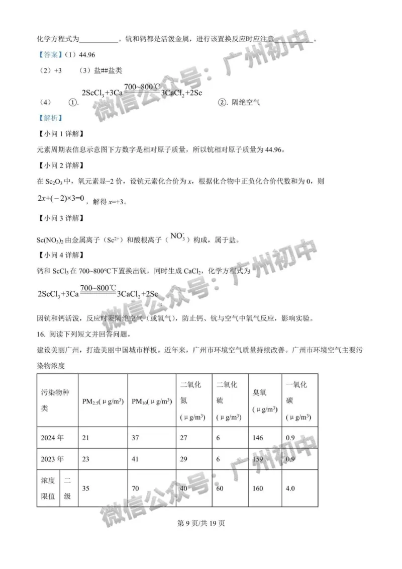 《2025年广州市化学答案解析_12.2026年4月全国各地高考模拟卷_2026版初中金考卷•45套中考试卷汇编系列合集_全国版中考真题(1)_广东中考真题_广东省2025_广州市_化学（真题+答案）》第9页预览
