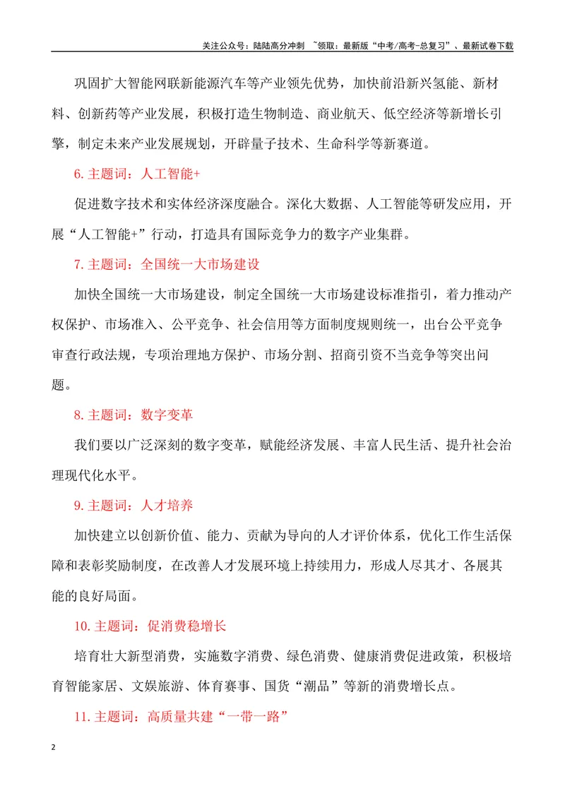 《2024届高考作文备考：“全国两会”作文素材+主题词+热词+时评+优秀标题-_专项复习_2024年_2024年高考语文作文热点素材速递速用写作运用提升作文_资料》第2页预览