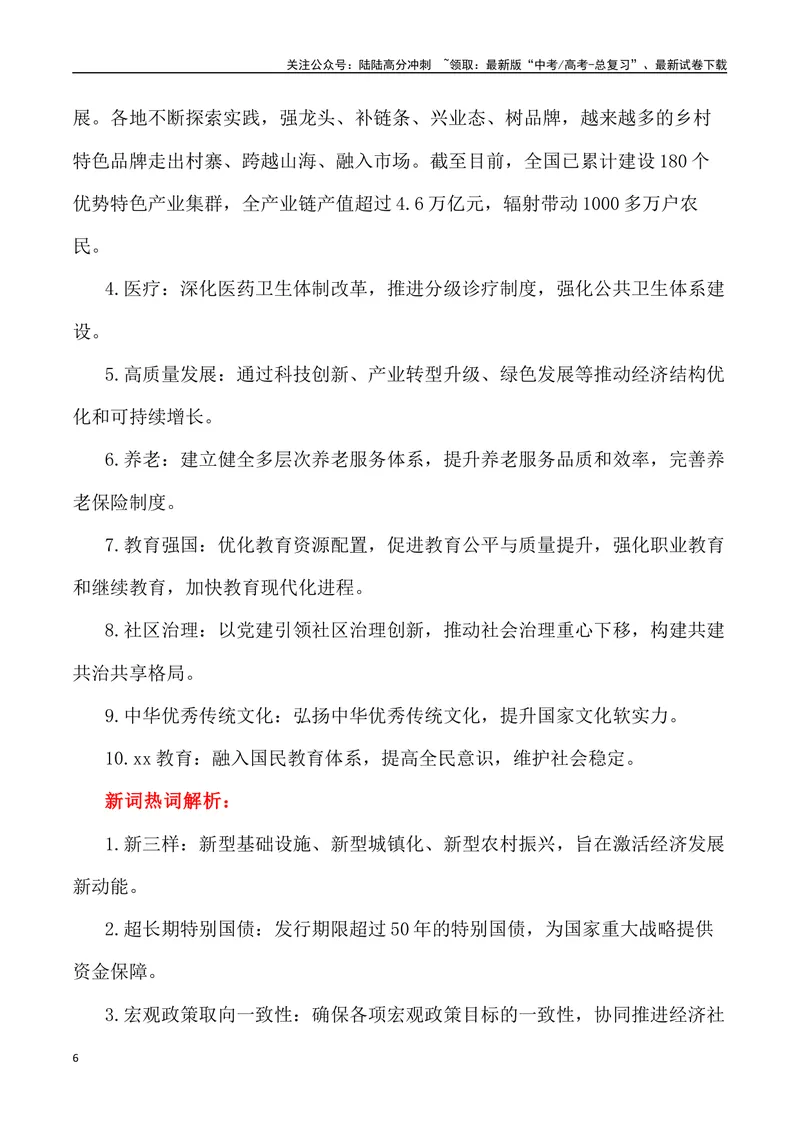 《2024届高考作文备考：“全国两会”作文素材+主题词+热词+时评+优秀标题-_专项复习_2024年_2024年高考语文作文热点素材速递速用写作运用提升作文_资料》第6页预览