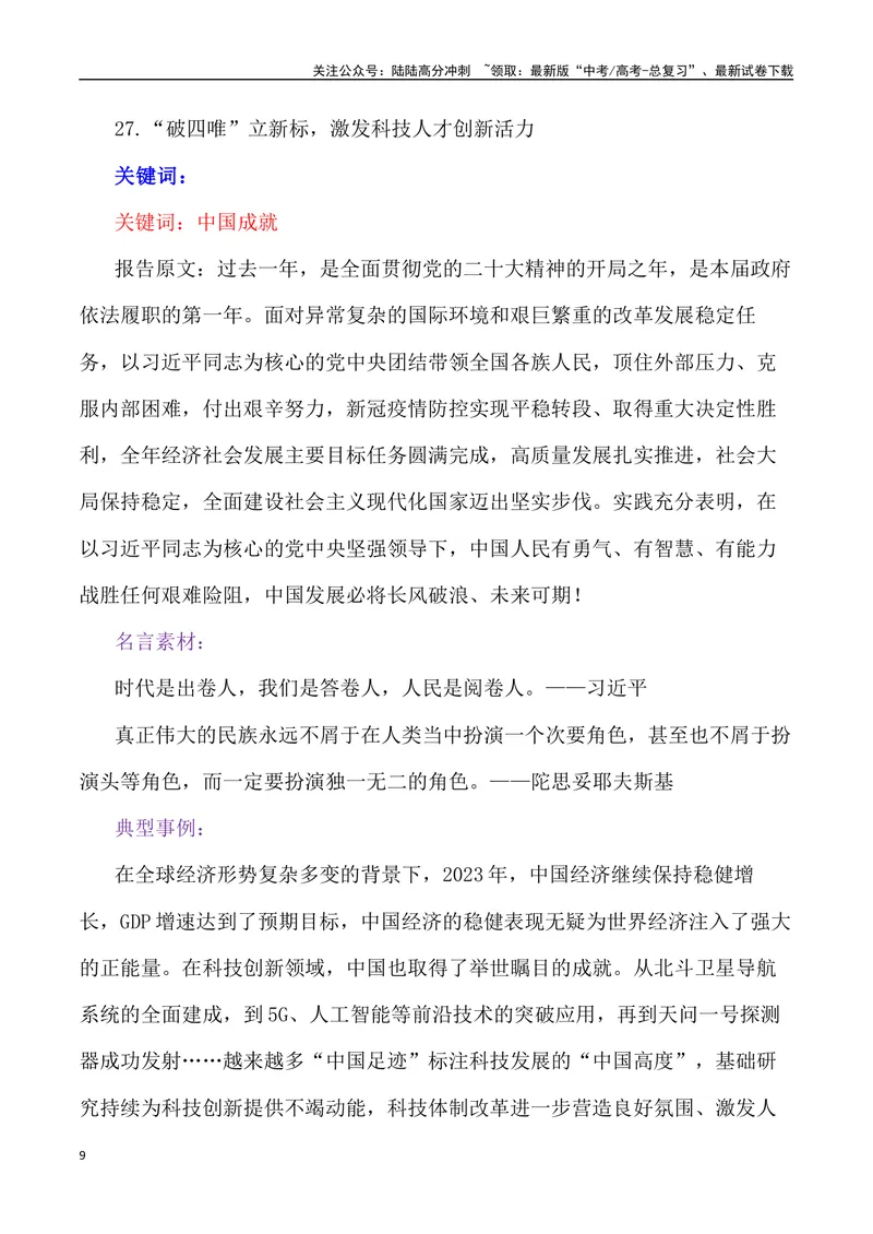 《2024届高考作文备考：“全国两会”作文素材+主题词+热词+时评+优秀标题-_专项复习_2024年_2024年高考语文作文热点素材速递速用写作运用提升作文_资料》第9页预览