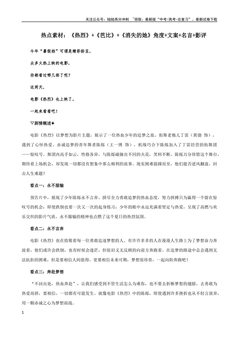 《8月素材热点素材：《热烈》+《芭比》+《消失的她》角度+文案+名言+影评_专项复习_2024年_2024年高考作文之热点素材及高分技法满分作文训练_8月热点+作文素材》第1页预览