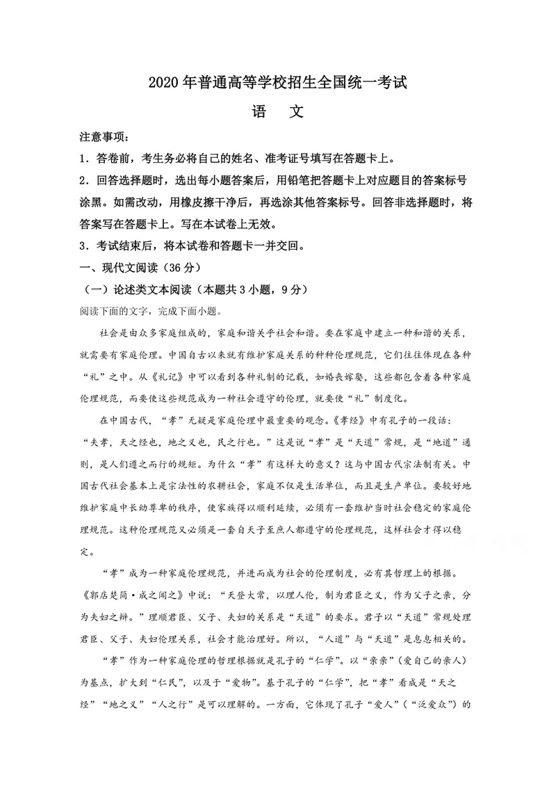 《2020年全国统一高考语文试卷（新课标ⅰ）（原卷版）_专项复习_2026年-语文专项复习_2008年-2025年语文高考真题_2008-2020年高考_全国卷_全国统一高考语文（新课标I）08-21_A4word版》第1页预览