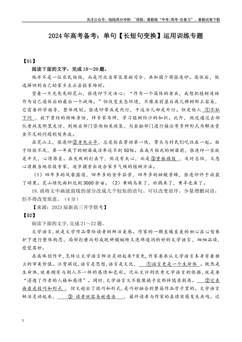 《2024年高考备考：单句(长短句变换)运用训练专题（全国通用）学生版_一轮复习_2024年_2024高考语文一轮复习各版块分点精讲课件全国通用_资料》第1页预览