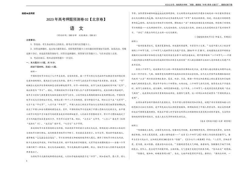 《2023年高考押题预测卷02（北京卷）-语文（考试版）A3_专项复习_2024年_2023年高考押题预测卷01语文_语文-2023年高考押题预测卷02（北京卷）（含考试版、全解全析、参考答案、答题卡）》第1页预览