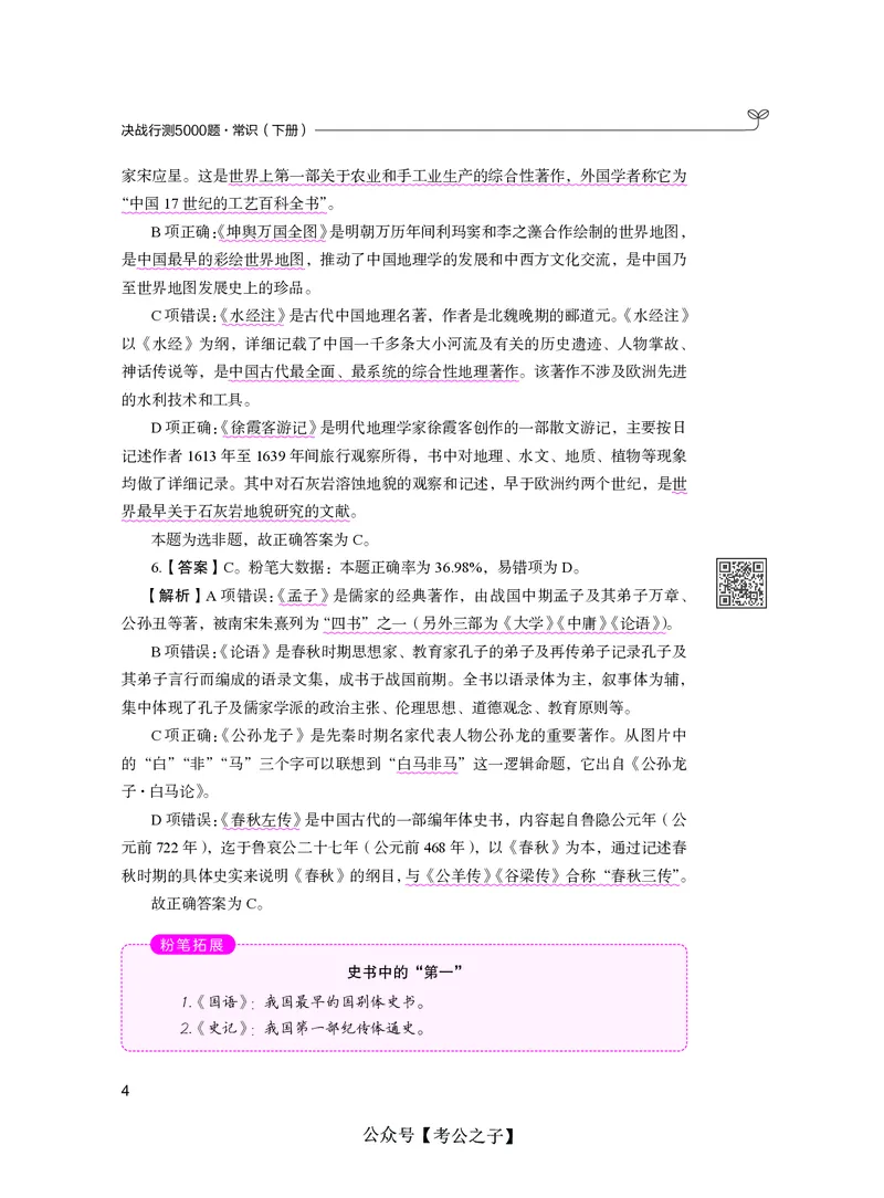 《决战行测5000题（常识）（下册）2025版_3539.2027北京定向选调_062027行测刷题-各模块刷题合集pdf版_26某笔行测5000题＋申论100题_3.2025年6月版行测5000题》第10页预览