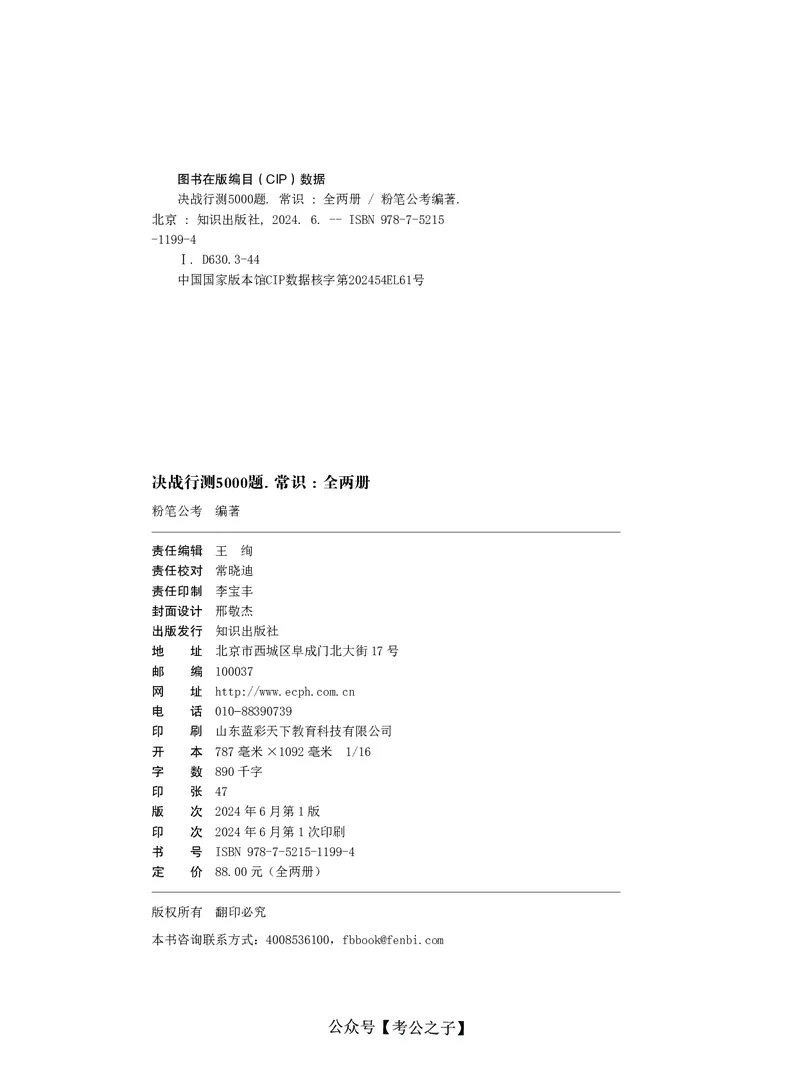 《决战行测5000题（常识）（下册）2025版_3539.2027北京定向选调_062027行测刷题-各模块刷题合集pdf版_26某笔行测5000题＋申论100题_3.2025年6月版行测5000题》第2页预览