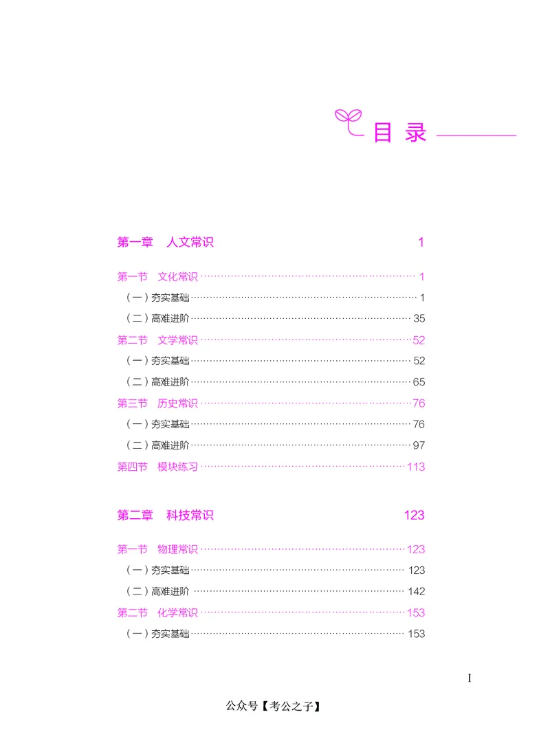 《决战行测5000题（常识）（下册）2025版_3539.2027北京定向选调_062027行测刷题-各模块刷题合集pdf版_26某笔行测5000题＋申论100题_3.2025年6月版行测5000题》第3页预览
