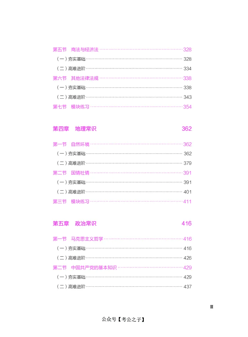 《决战行测5000题（常识）（下册）2025版_3539.2027北京定向选调_062027行测刷题-各模块刷题合集pdf版_26某笔行测5000题＋申论100题_3.2025年6月版行测5000题》第5页预览