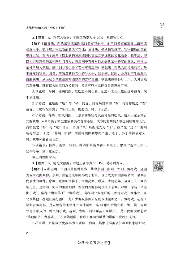 《决战行测5000题（常识）（下册）2025版_3539.2027北京定向选调_062027行测刷题-各模块刷题合集pdf版_26某笔行测5000题＋申论100题_3.2025年6月版行测5000题》第8页预览