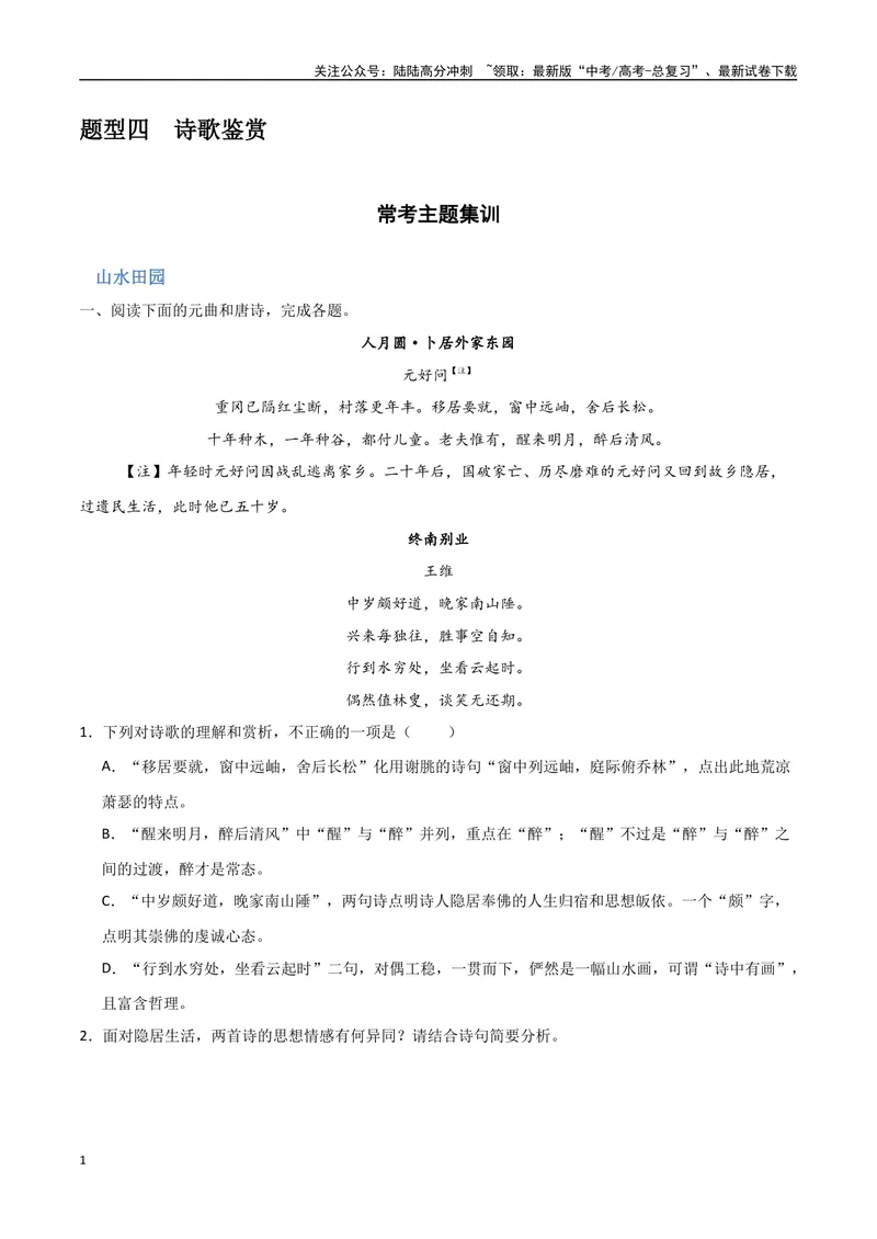 《26（诗歌鉴赏）常考主题集训（学生版）_专项复习_2025年_2025年高考语文题型全练点对点（新高考地区通用）_资料》第1页预览