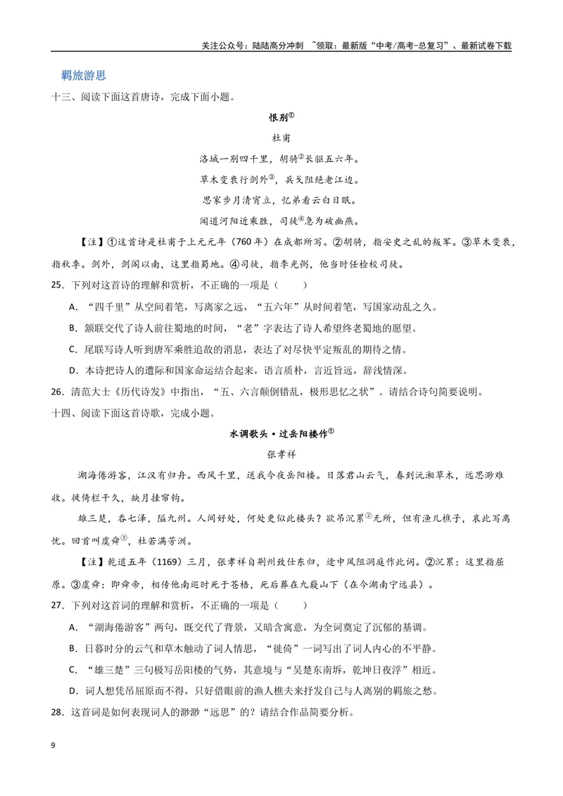《26（诗歌鉴赏）常考主题集训（学生版）_专项复习_2025年_2025年高考语文题型全练点对点（新高考地区通用）_资料》第9页预览