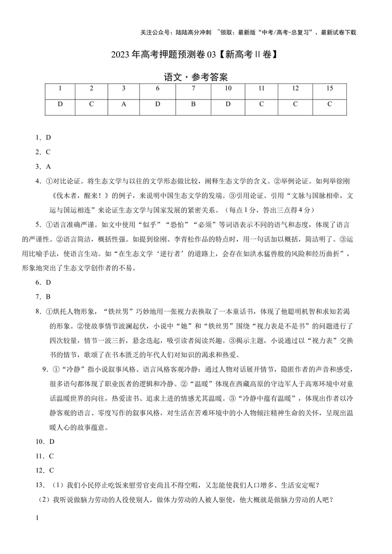 《2023年高考押题预测卷03（新高考Ⅱ卷）-语文（参考答案）_专项复习_2024年_2023年高考押题预测卷01语文》第1页预览