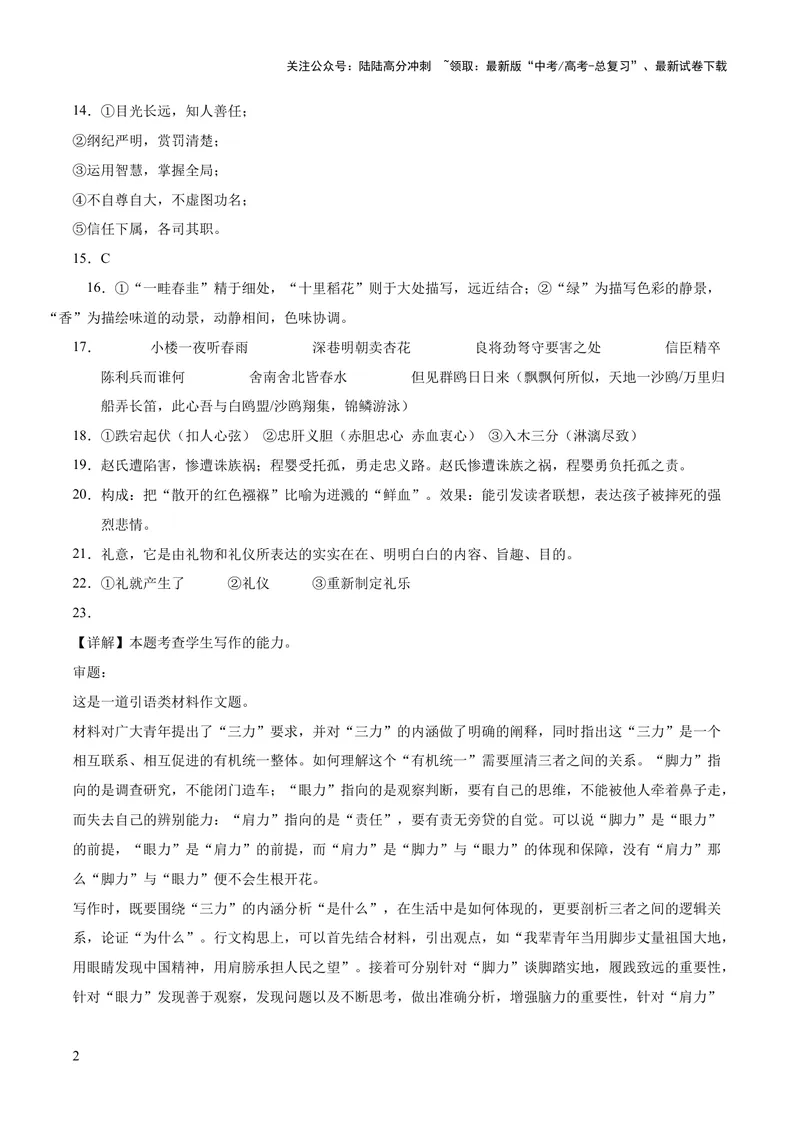 《2023年高考押题预测卷03（新高考Ⅱ卷）-语文（参考答案）_专项复习_2024年_2023年高考押题预测卷01语文》第2页预览