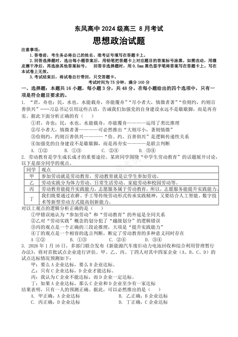 《东风高级中学2026-2027学年高三上学期开学检测政治_副本_小初高学习资料合集（每天更新）_湖北十堰开学湖北十堰市东风高级中学2026-2027学年高三上学期开学检测》第1页预览
