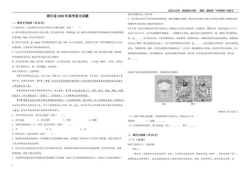 《2020年浙江省高考语文（原卷版）_专项复习_2026年-语文专项复习_2008年-2025年语文高考真题_2008-2020年高考_地方卷_浙江高考语文08-21_A3word版》第1页预览