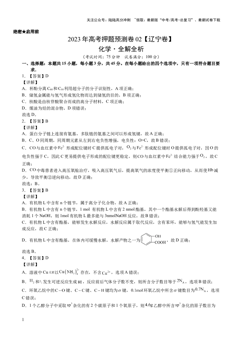 《2023年高考押题预测卷02（辽宁卷）-化学（全解全析）_05-化学-高考总复习_专项复习_2024年_2023年高考押题预测卷01化学》第1页预览