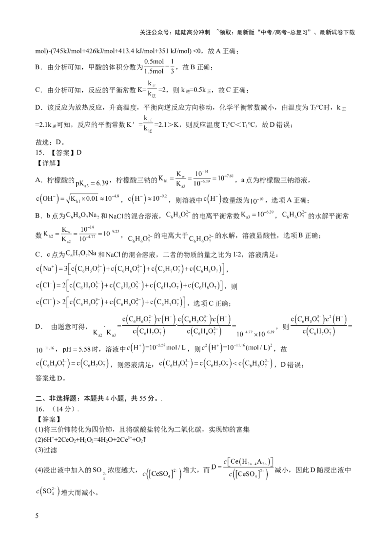 《2023年高考押题预测卷02（辽宁卷）-化学（全解全析）_05-化学-高考总复习_专项复习_2024年_2023年高考押题预测卷01化学》第5页预览