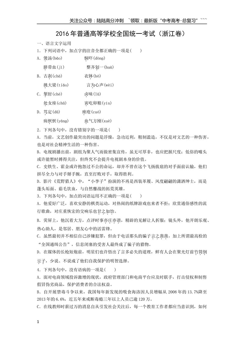 《2016年浙江省高考语文（原卷版）_专项复习_2026年-语文专项复习_2008年-2025年语文高考真题_2008-2020年高考_地方卷_浙江高考语文08-21_A4word版》第1页预览