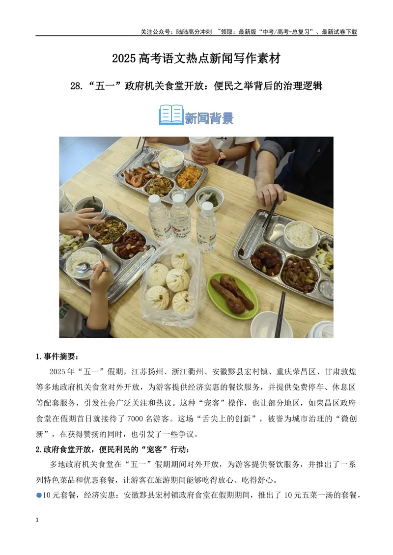 《28.“五一”政府机关食堂开放：便民之举背后的治理逻辑-（全国通用）_专项复习_2025年_2025年高考语文热点新闻写作素材积累与真题训练（全国通用）》第1页预览