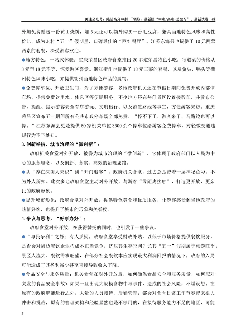 《28.“五一”政府机关食堂开放：便民之举背后的治理逻辑-（全国通用）_专项复习_2025年_2025年高考语文热点新闻写作素材积累与真题训练（全国通用）》第2页预览
