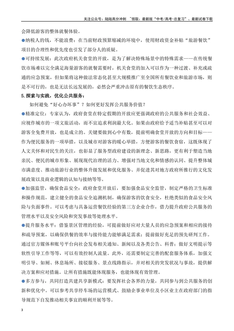 《28.“五一”政府机关食堂开放：便民之举背后的治理逻辑-（全国通用）_专项复习_2025年_2025年高考语文热点新闻写作素材积累与真题训练（全国通用）》第3页预览