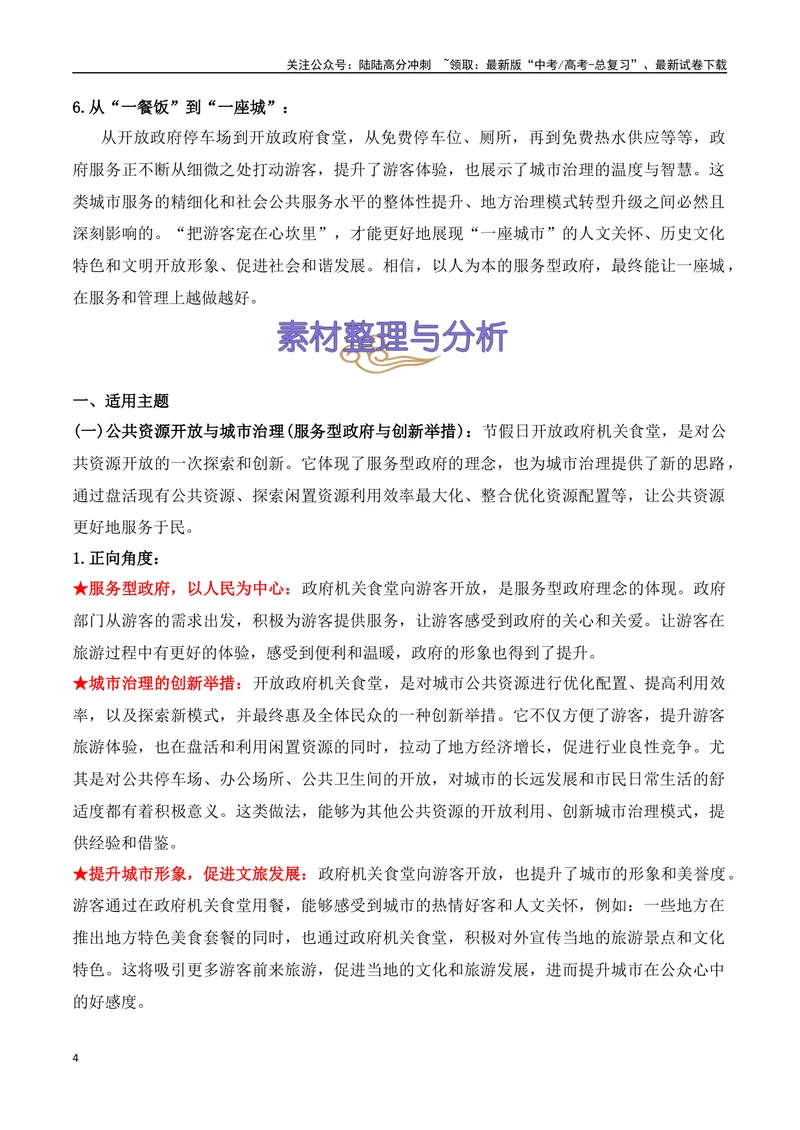 《28.“五一”政府机关食堂开放：便民之举背后的治理逻辑-（全国通用）_专项复习_2025年_2025年高考语文热点新闻写作素材积累与真题训练（全国通用）》第4页预览