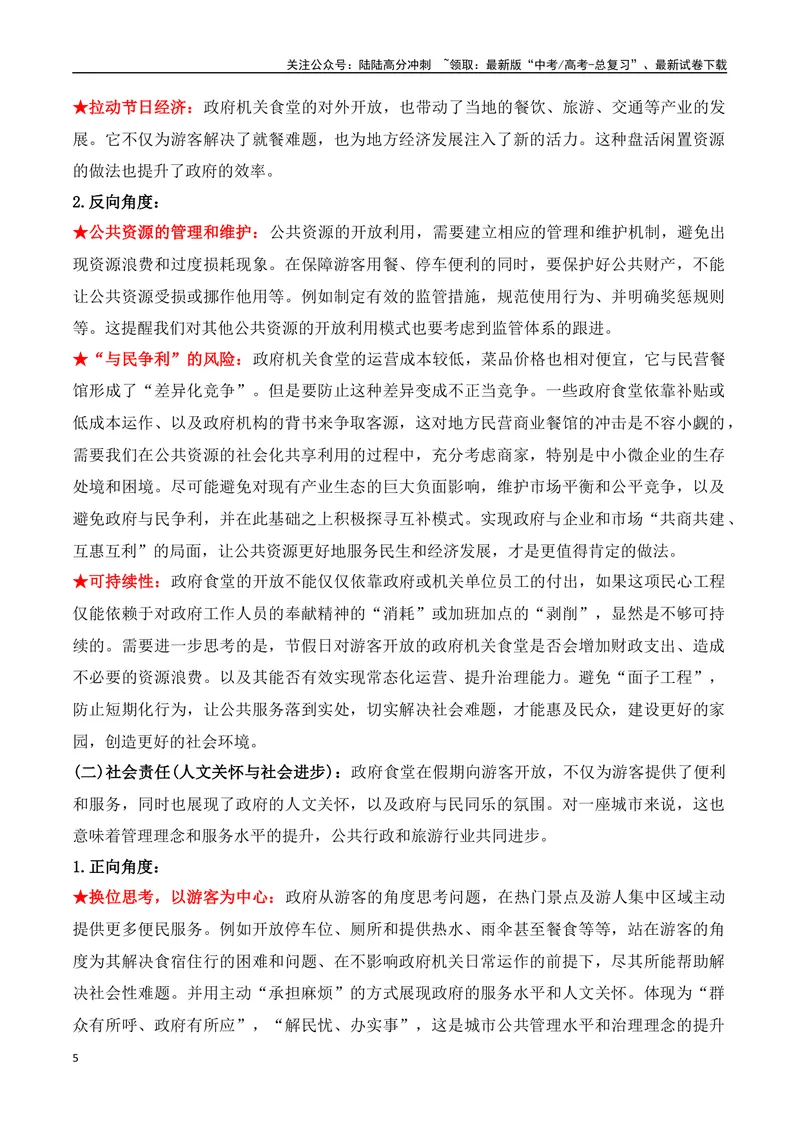 《28.“五一”政府机关食堂开放：便民之举背后的治理逻辑-（全国通用）_专项复习_2025年_2025年高考语文热点新闻写作素材积累与真题训练（全国通用）》第5页预览