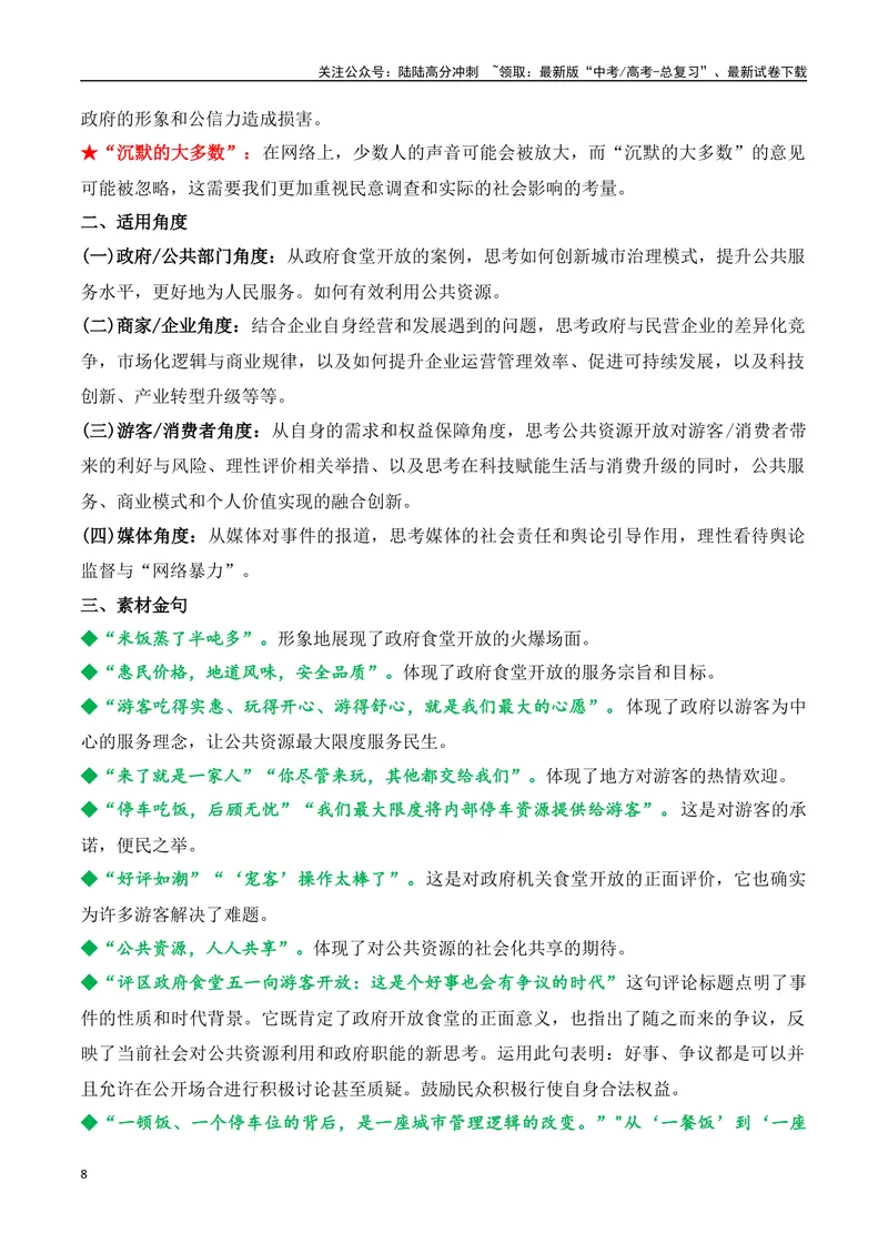 《28.“五一”政府机关食堂开放：便民之举背后的治理逻辑-（全国通用）_专项复习_2025年_2025年高考语文热点新闻写作素材积累与真题训练（全国通用）》第8页预览