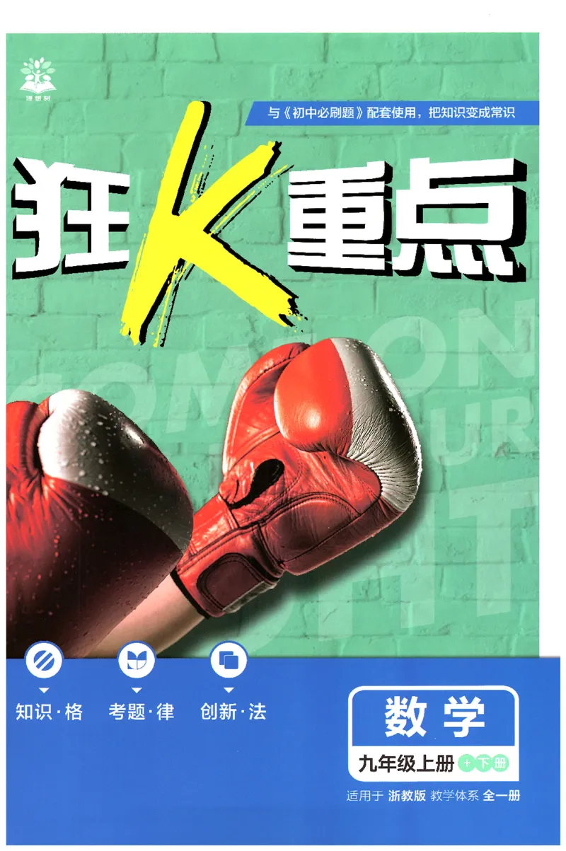 《2026《初中必刷题》数学9全(浙教版)狂K重点_2026版初中《必刷题》7-9年级上册（全科）（多版本合集）_2026版初中《必刷题》9年级上册（7科全）（多版本合集）》第1页预览