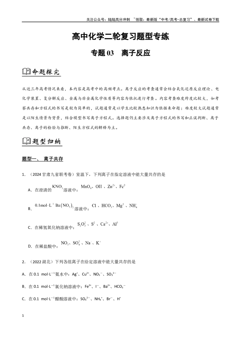 《专题03离子反应（原卷版）_05-化学-高考总复习_二轮复习_2024年_2024年高考化学二轮复习题型专练专题试题全国通用_资料》第1页预览