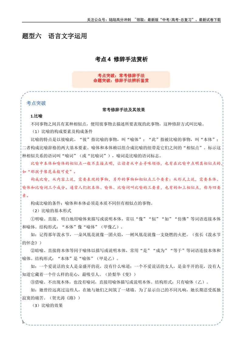 《30（语言文字运用）修辞手法赏析（教师版）_专项复习_2025年_2025年高考语文题型全练点对点（新高考地区通用）_资料》第1页预览