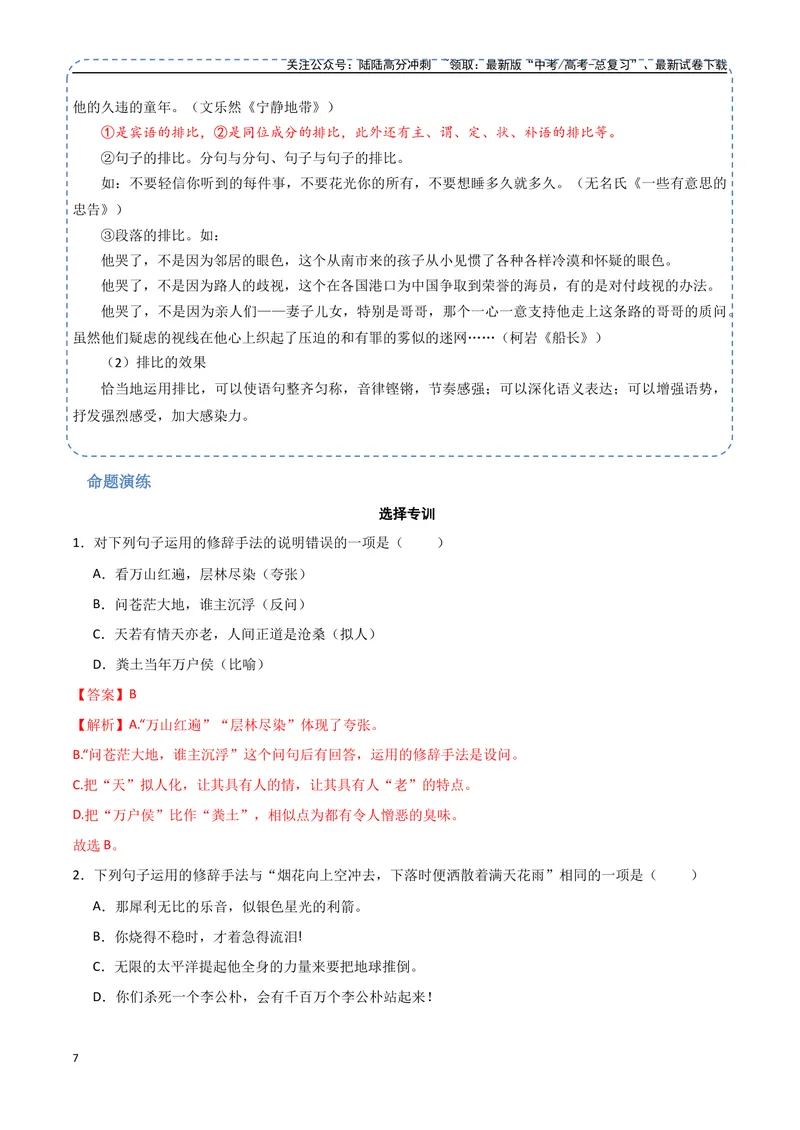 《30（语言文字运用）修辞手法赏析（教师版）_专项复习_2025年_2025年高考语文题型全练点对点（新高考地区通用）_资料》第7页预览