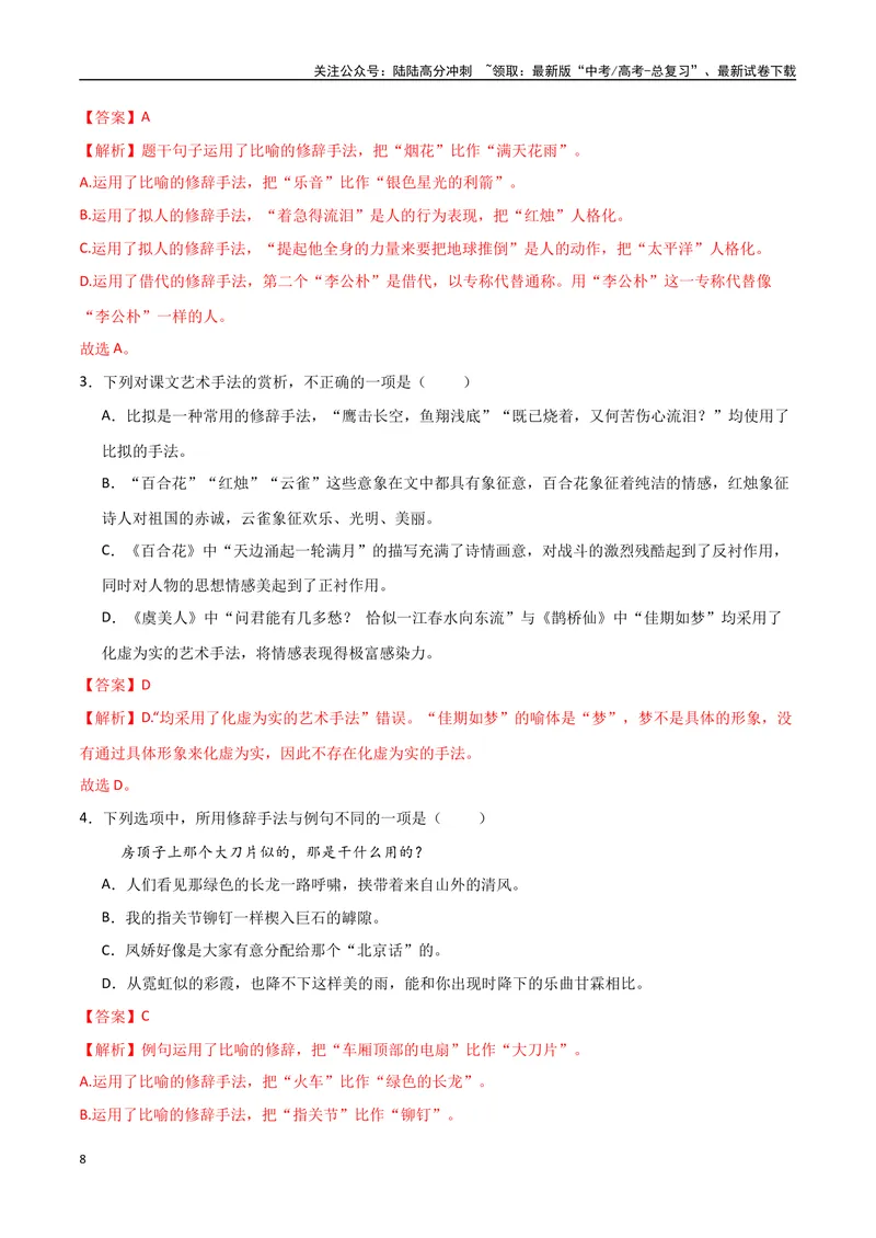 《30（语言文字运用）修辞手法赏析（教师版）_专项复习_2025年_2025年高考语文题型全练点对点（新高考地区通用）_资料》第8页预览