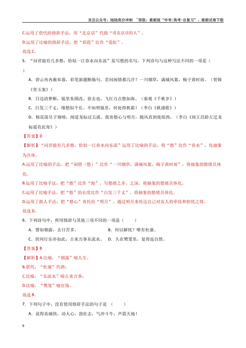 《30（语言文字运用）修辞手法赏析（教师版）_专项复习_2025年_2025年高考语文题型全练点对点（新高考地区通用）_资料》第9页预览