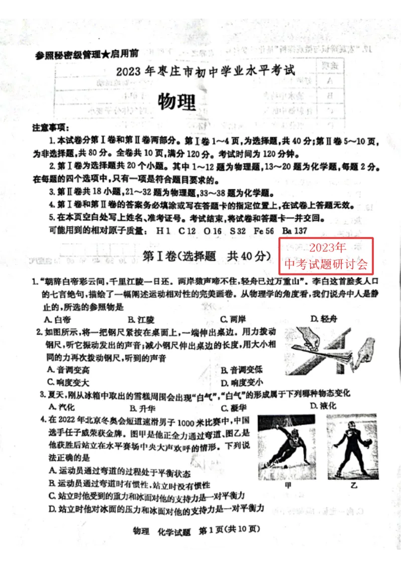 《2023山东枣庄物理试卷(图片版)_12.2026年4月全国各地高考模拟卷_2026版初中金考卷•45套中考试卷汇编系列合集_全国版中考真题(1)_各省市《历年中考真题》2013-2024(10)_18山东省各市卷》第1页预览