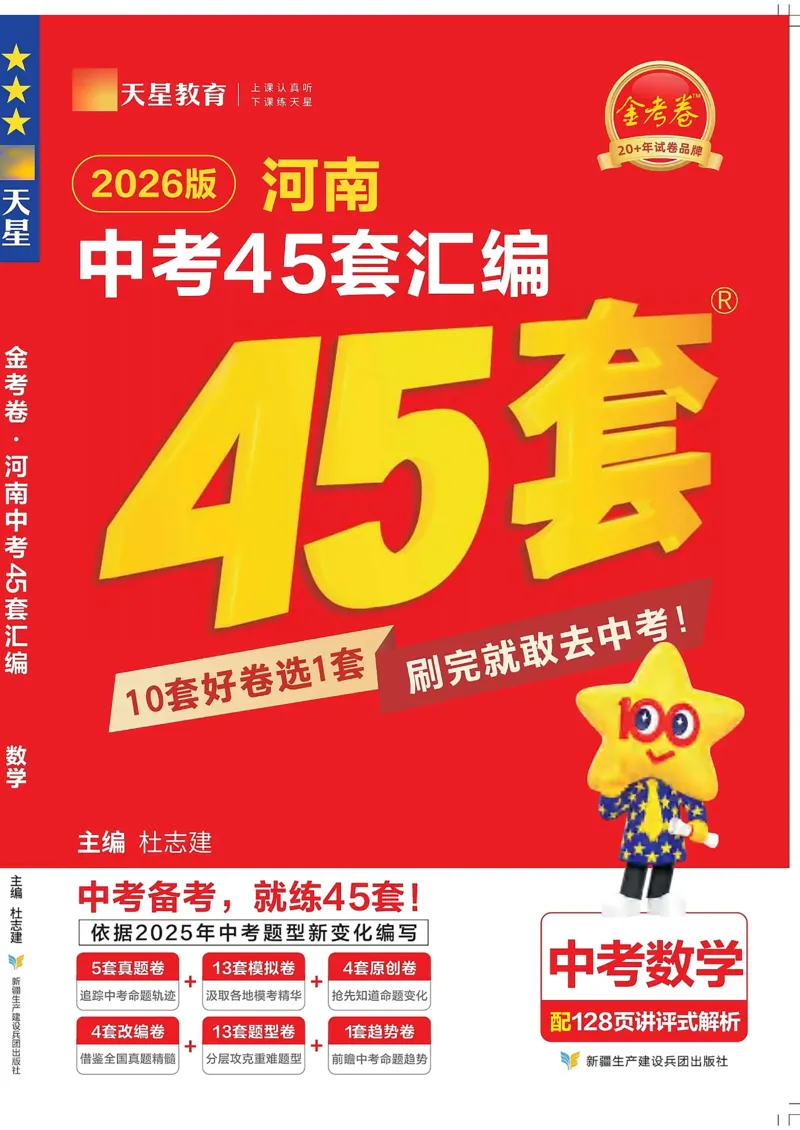 《2026《天星教育金考卷中考45套》数学(河南红版)_12.2026年4月全国各地高考模拟卷_2026版初中金考卷•45套中考试卷汇编系列合集》第1页预览