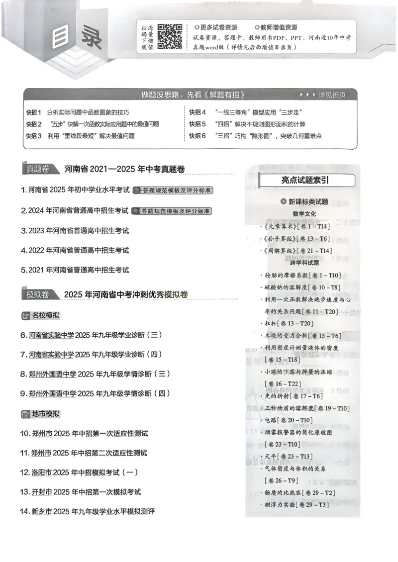 《2026《天星教育金考卷中考45套》数学(河南红版)_12.2026年4月全国各地高考模拟卷_2026版初中金考卷•45套中考试卷汇编系列合集》第2页预览