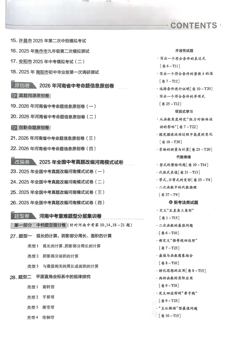 《2026《天星教育金考卷中考45套》数学(河南红版)_12.2026年4月全国各地高考模拟卷_2026版初中金考卷•45套中考试卷汇编系列合集》第3页预览