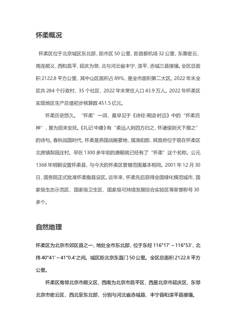 《津仕教育：怀柔_3539.2027北京定向选调_042026北京市情+时政+16区区情区况_北京市情北京16区情况汇总_北京16区情况》第1页预览
