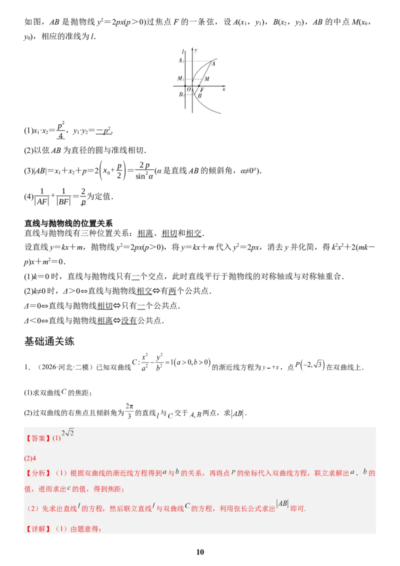 《05解析几何(教师版)_小初高学习资料合集（每天更新）_2027版高考数学《解答题每日一题训练》（word版）》第10页预览