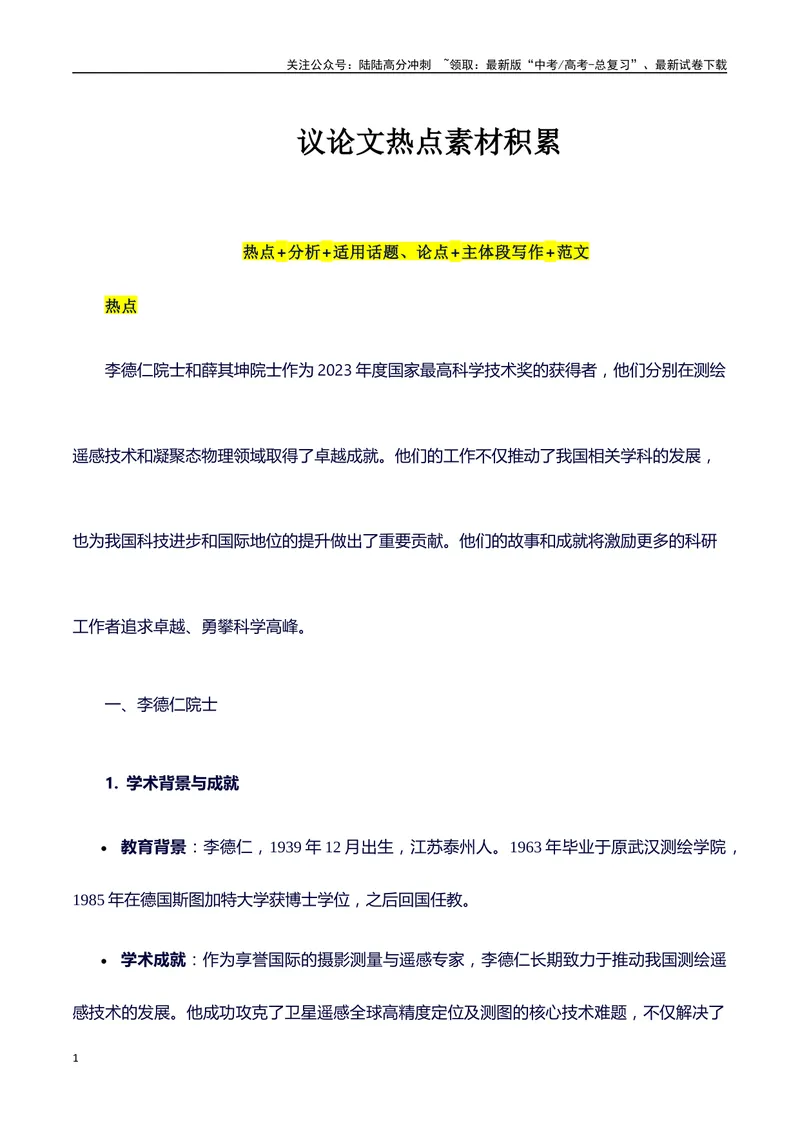 《2023年度最高科学技术奖获得者李德仁、薛其坤：热点热点素材积累-（全国通用）_专项复习_2025年_2025年高考语文作文100天提分备考技法讲解与素材运用（全国通用）》第1页预览