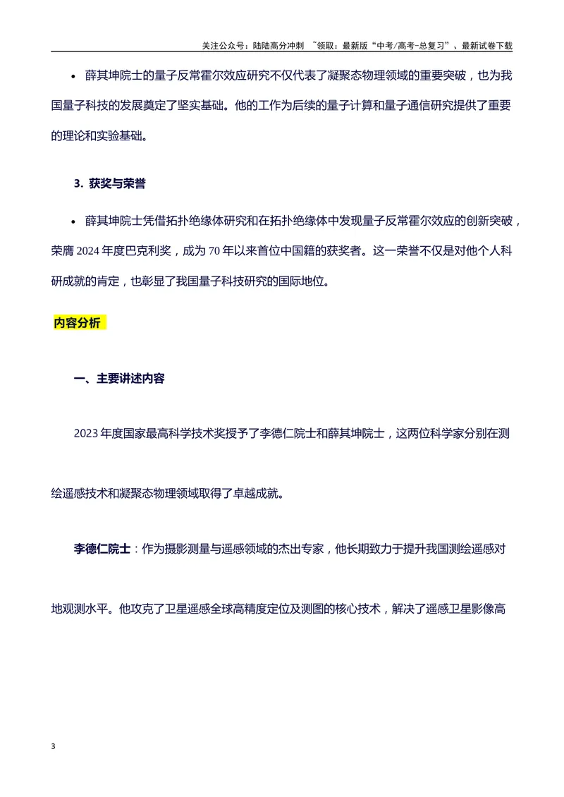 《2023年度最高科学技术奖获得者李德仁、薛其坤：热点热点素材积累-（全国通用）_专项复习_2025年_2025年高考语文作文100天提分备考技法讲解与素材运用（全国通用）》第3页预览