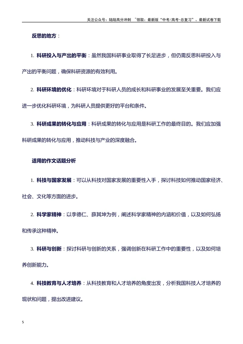 《2023年度最高科学技术奖获得者李德仁、薛其坤：热点热点素材积累-（全国通用）_专项复习_2025年_2025年高考语文作文100天提分备考技法讲解与素材运用（全国通用）》第5页预览
