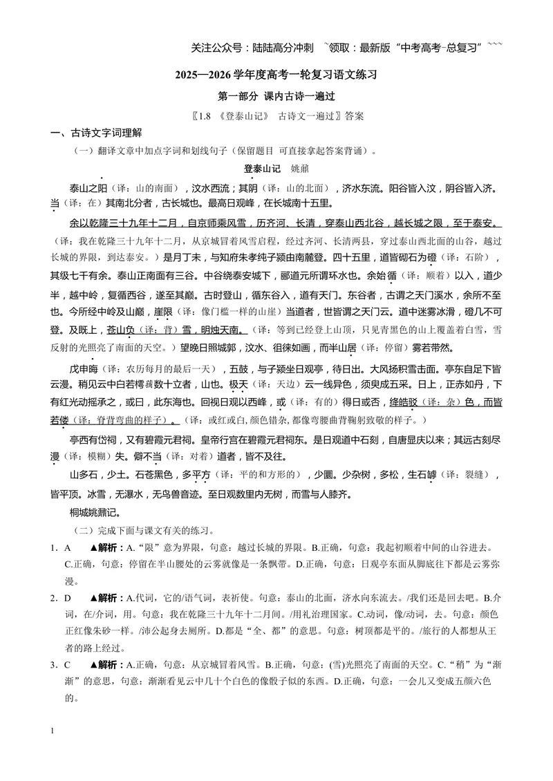 《《登泰山记》古诗文一遍过〗教师版_一轮复习_2026年-语文一轮复习_72026届高考语文一轮复习课内古诗文一遍过课件+练习题》第1页预览